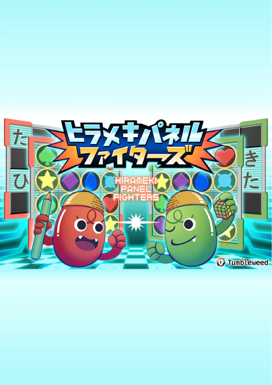 ヒラメキパネルファイターズ